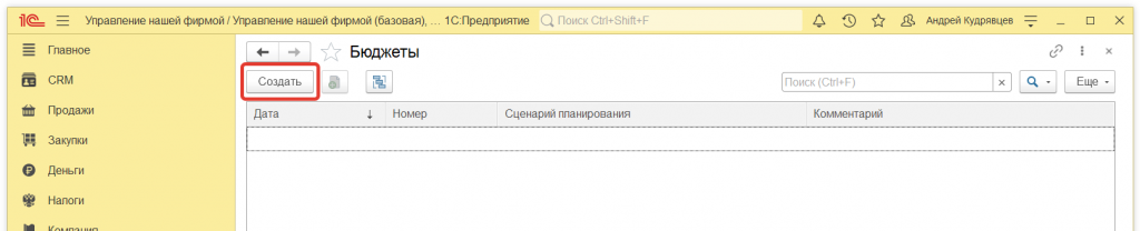 4.png Как в 1С:Управление нашей фирмой создать бюджет